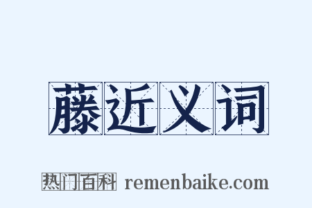 藤近义词是什么意思的图片
